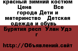 красный зимний костюм  › Цена ­ 1 200 - Все города Дети и материнство » Детская одежда и обувь   . Бурятия респ.,Улан-Удэ г.